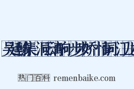 吴廷翰集·洞云清响·步步娇·情词·江儿水是什么意思的图片